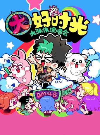 Poster of 大张伟 “续一个NICE” 深圳站・抖音特别场 演唱会