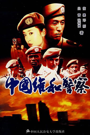 Poster of 中国维和警察