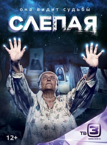 Poster of Слепая