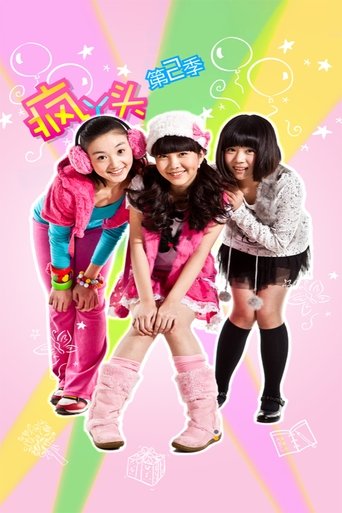 Portrait for 疯丫头 - Season 2