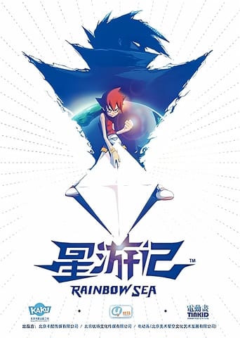 Poster of 星游记