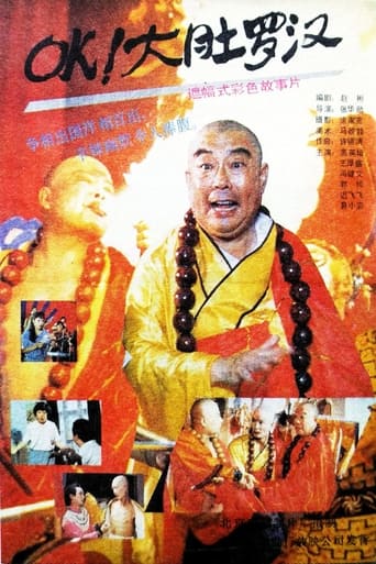 Poster of OK！大肚罗汉