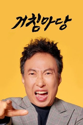 Portrait for 거침마당 - Season 1