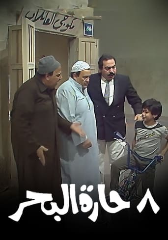 Poster of 8 حارة البحر