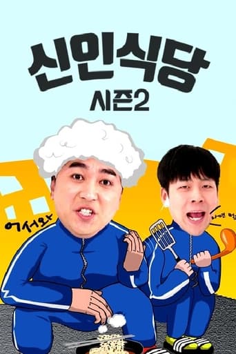 Poster of 신인식당 시즌2