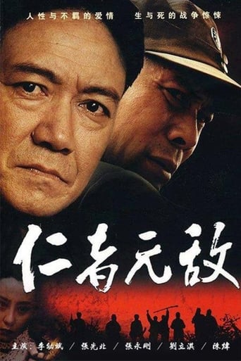 Poster of 仁者无敌