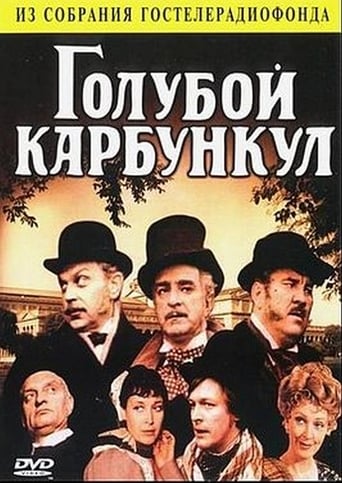 Poster of Голубой карбункул