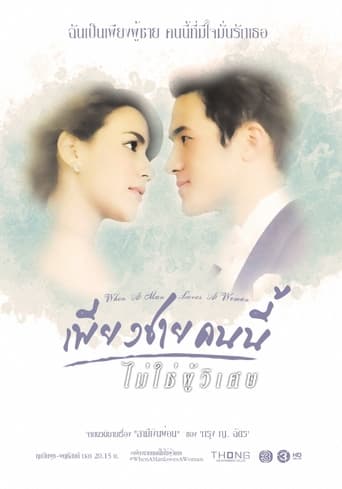 Poster of When A Man Loves A Woman