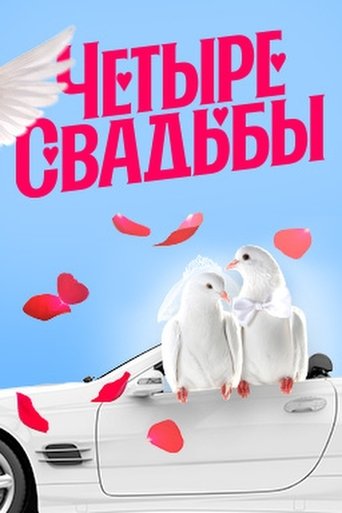 Poster of Четыре свадьбы