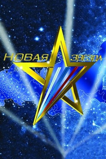 Poster of Новая звезда