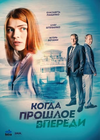 Poster of Когда прошлое впереди