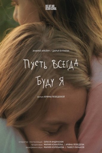 Poster of Пусть всегда буду я