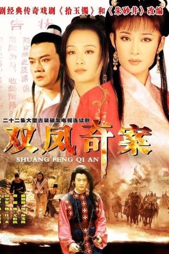 Poster of 双凤奇案