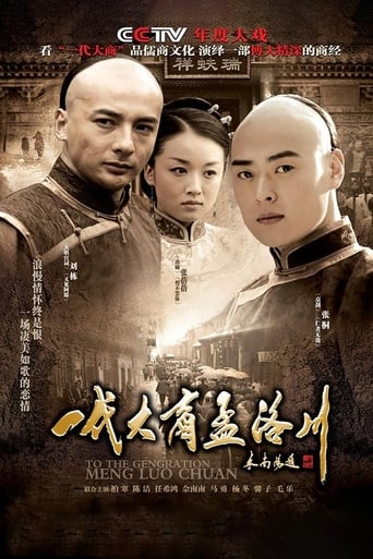 Poster of 一代大商孟洛川