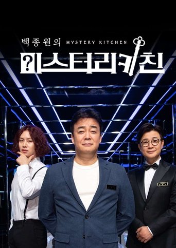 Portrait for 백종원의 미스터리 키친 - Season 1