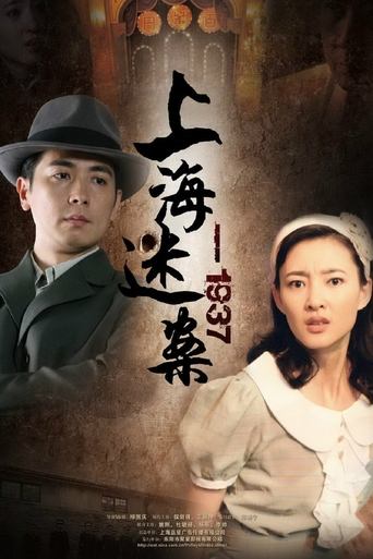 Portrait for 迷案1937 - Season 1