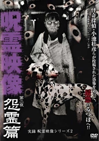 Poster of Jitsuroku Jurei Video Series 2: Jurei Video, Night 2: Grudge Spirit Arc