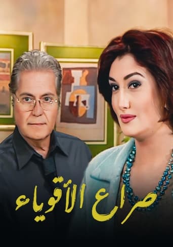 Poster of صراع الأقوياء