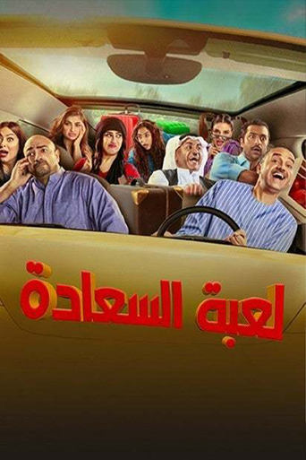 Poster of لعبة السعادة