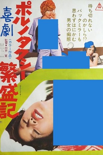 Poster of Kigeki poruno: Taxi hanjôki