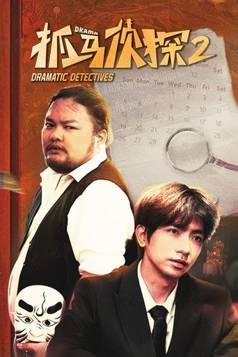 Portrait for 抓马侦探 - Season 2