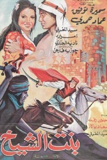 Poster of Bent Al-Sheikh