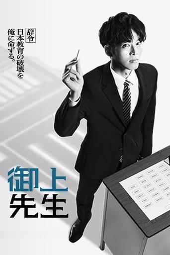 Poster of 御上先生