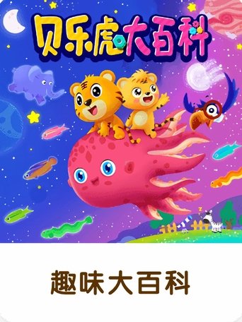 贝乐虎大百科 Poster of 贝乐虎大百科