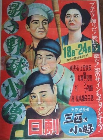 Poster of 歌う野球小僧