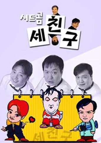 Poster of 세친구