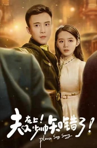 Poster of 夫人在上少帅知错了