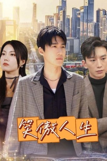 Portrait for 笑傲人生 - Season 1