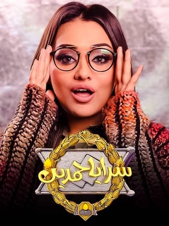 Poster of سرايا حمدين