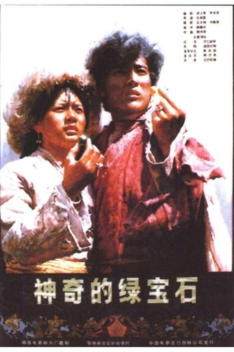 Poster of 神奇的绿宝石
