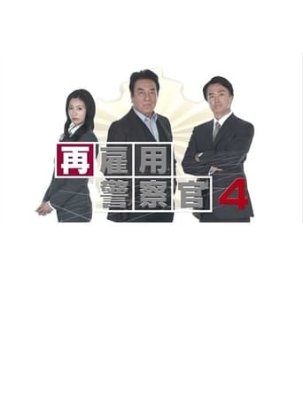 Poster of 再雇用警察官4