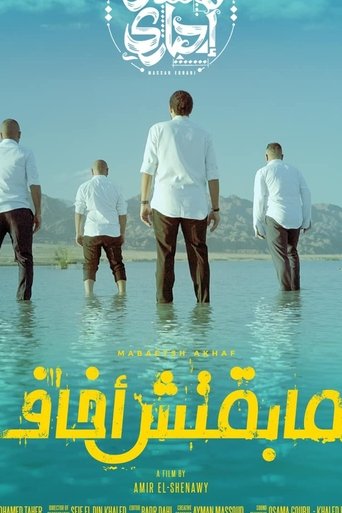Maba2etsh Akhaf Poster of Maba2etsh Akhaf