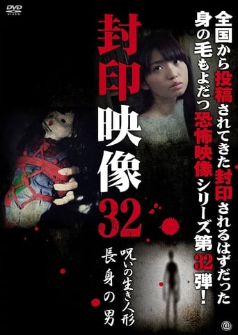 Poster of Sealed Video 32: Cursed Living Doll/Tall Man