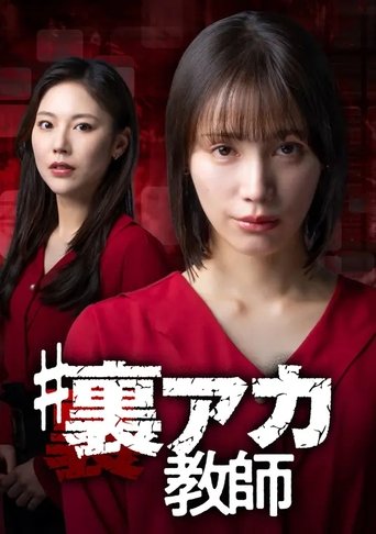 Poster of ＃裏アカ教師