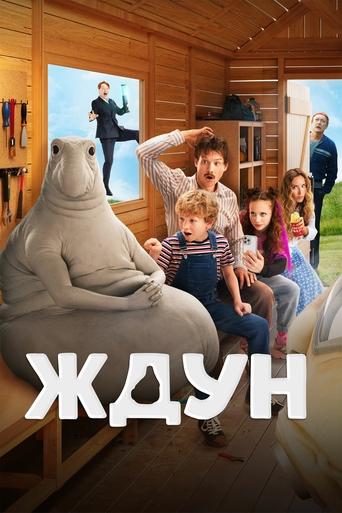 Poster of Ждун