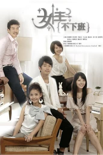 Poster of 女王不下班