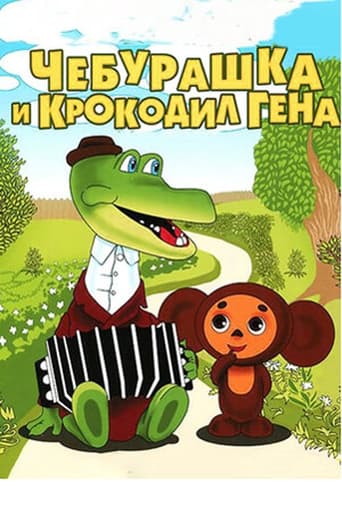 Poster of Чебурашка и крокодил Гена