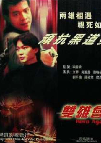 Poster of 鐳射劇場之雙雄會