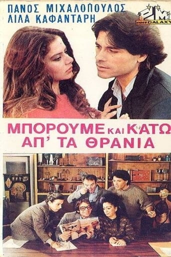 Poster of Μπορούμε και κάτω απ' τα θρανία