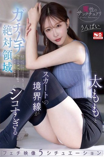 Poster of 魔性のサンクチュアリガチムチ絶対領域太ももとスカートの境界線がシコすぎるフェチ映像5シチュエーション うんぱい