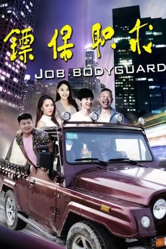 Poster of 求职保镖