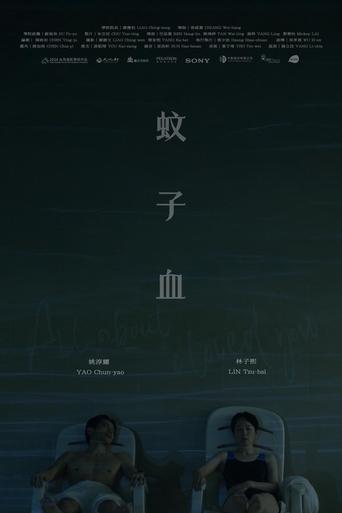 Poster of 蚊子血