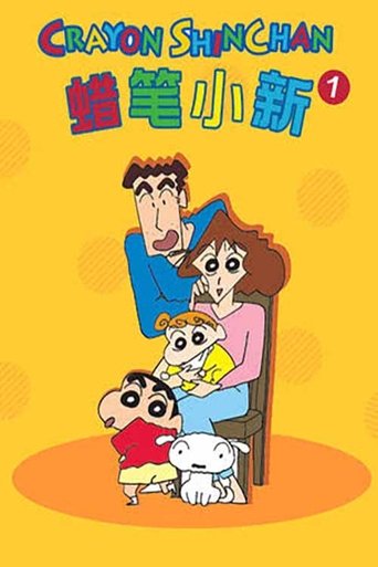 Poster of 蜡笔小新（汉语）