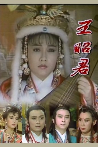Poster of 王昭君