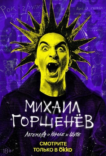 Poster of Mikhail Gorsheniov. The Legend of the King and Jester