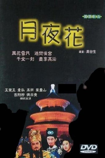 Poster of 月夜花